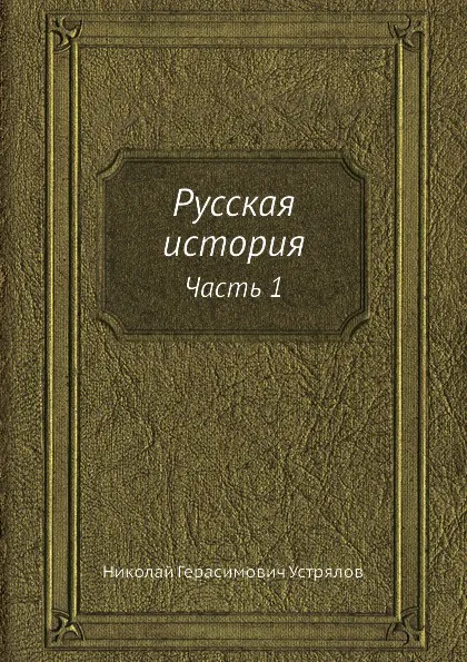 Обложка книги Русская история. Часть 1, Н. Г. Устрялов