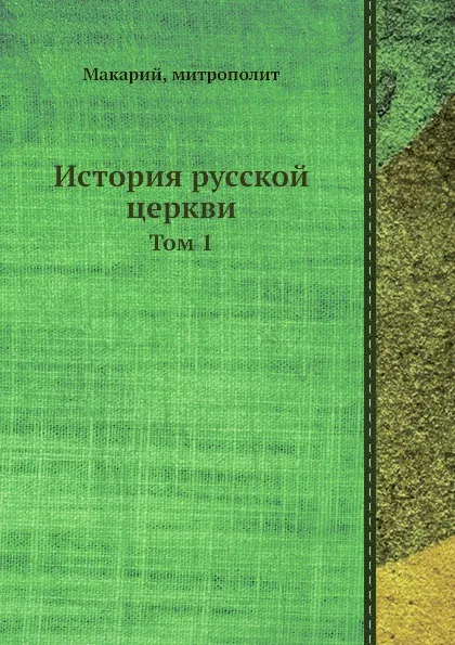 Обложка книги История русской церкви. Том 1, митрополит Макарий