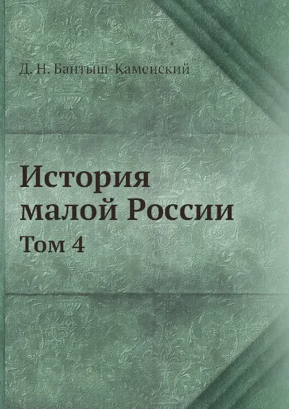 Обложка книги История малой России. Том 4, Д. Н. Бантыш-Каменский