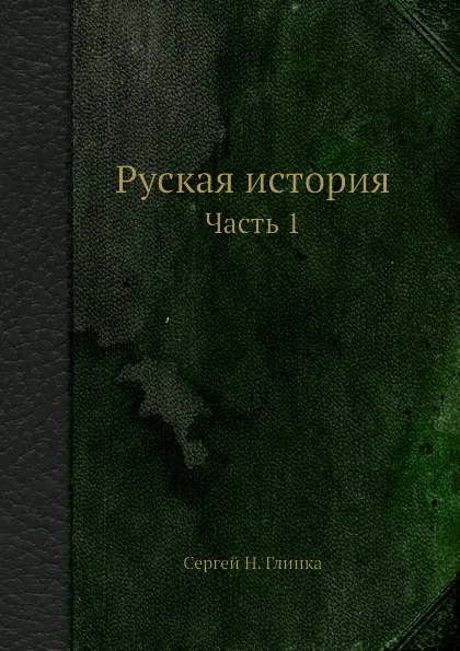 Обложка книги Руская история. Часть 1, С. Н. Глинка