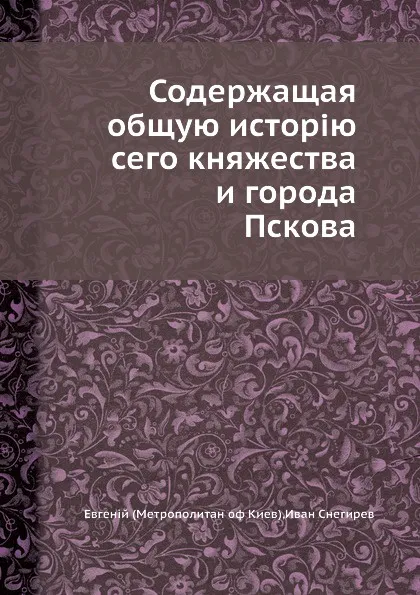 Обложка книги Содержащая общую истор.ю сего княжества и города Пскова, И. Снегирев, М. Евгений