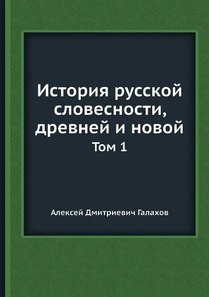 Обложка книги История русской словесности, древней и новой. Том 1, А. Д. Галахов