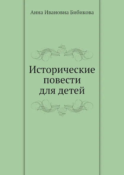 Обложка книги Исторические повести для детей, А.И. Бибикова