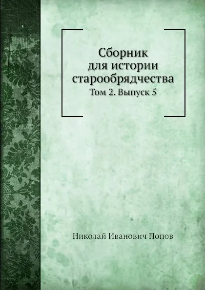 Обложка книги Сборник для истории старообрядчества. Том 2. Выпуск 5, Н.И. Попов