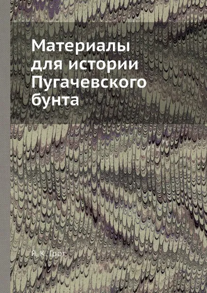 Обложка книги Материалы для истории Пугачевского бунта, Я.К. Грот