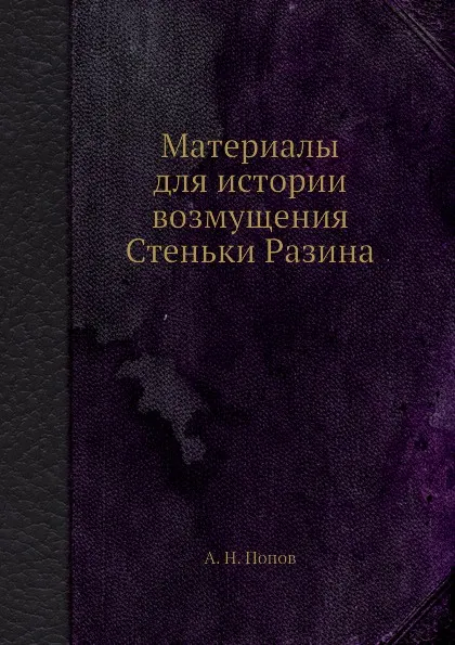 Обложка книги Материалы для истории возмущения Стеньки Разина, А. Н. Попов