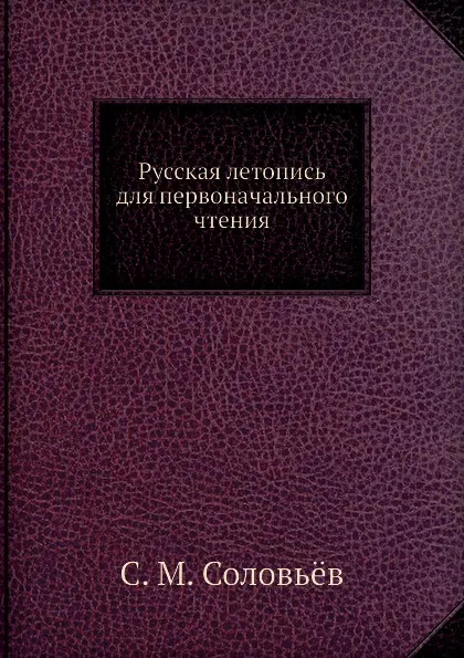 Обложка книги Русская летопись для первоначального чтения, С. М. Соловьёв