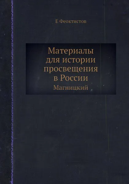 Обложка книги Материалы для истории просвещения в России, Е. Феоктистов