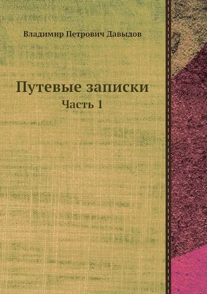 Обложка книги Путевые записки. Часть 1, В.П. Давыдов