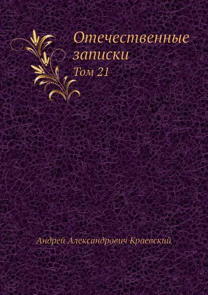 Обложка книги Отечественные записки. Том 21, А.А. Краевский