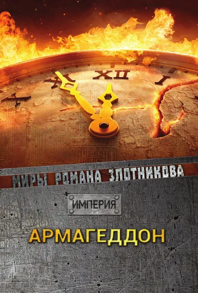 Обложка книги Армагеддон, Злотников Р.В.