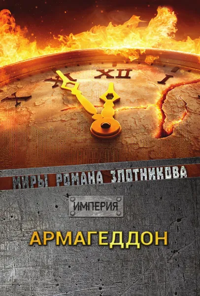 Обложка книги Взлет, Злотников Р.В.