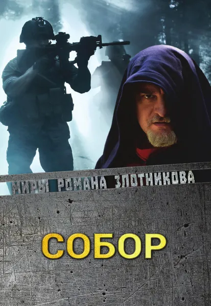 Обложка книги Собор, Злотников Р.В.