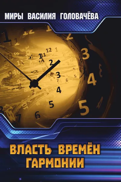 Обложка книги Власть Времен Гармонии, Головачёв В.В.