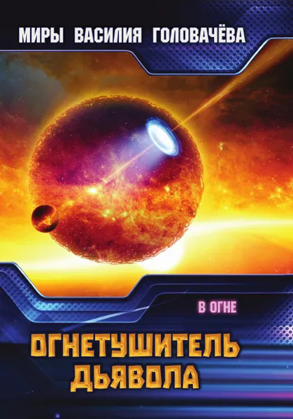 Обложка книги Огнетушитель дьявола, Головачёв В.В.