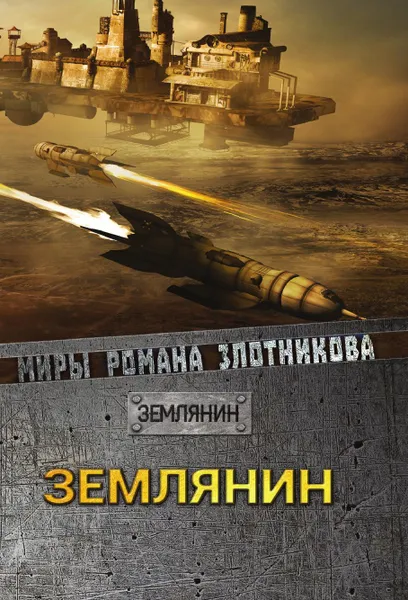 Обложка книги Землянин, Злотников Р.В.