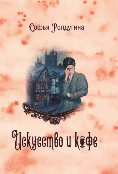 Обложка книги Кофейные истории II: Искусство и кофе, С. Ролдугина