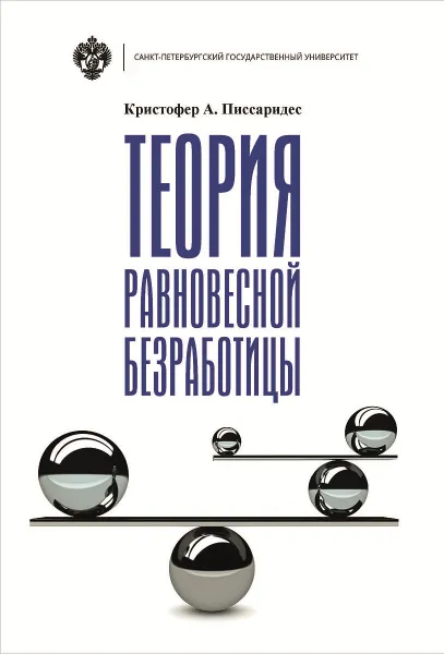 Обложка книги Теория равновесной безработицы, К. А. Писсаридес