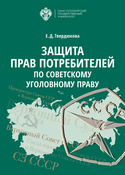 Обложка книги Защита прав потребителей по советскому уголовному праву, Е. Д. Твердюкова