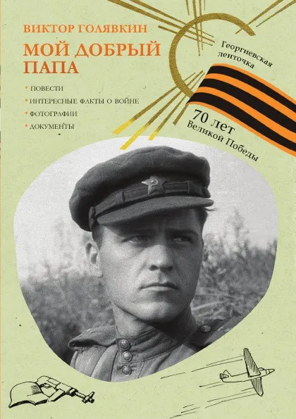 Обложка книги Мой добрый папа, Голявкин Виктор
