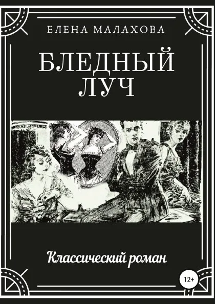Обложка книги Бледный луч, Елена Малахова
