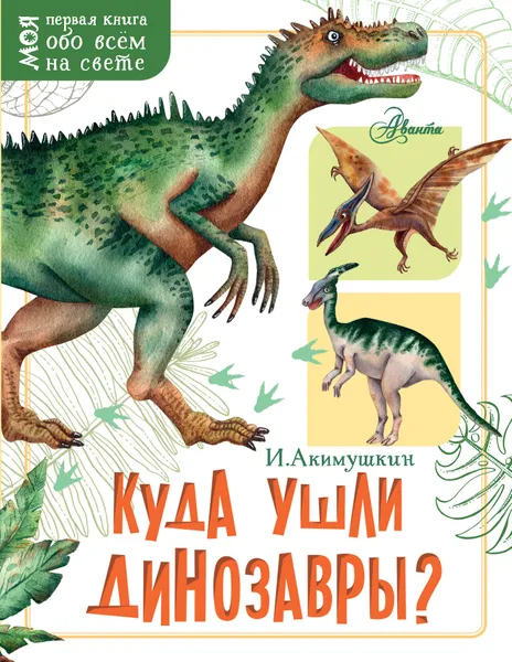 Обложка книги Куда ушли динозавры?, Акимушкин И