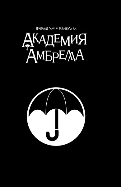 Обложка книги Академия Амбрелла. Black Edition, Уэй Джерард Артур