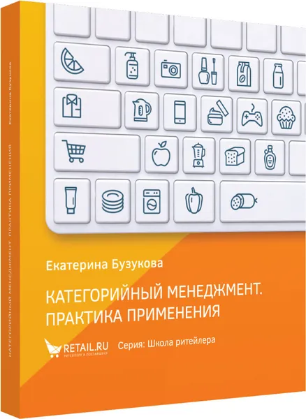 Обложка книги Категорийный менеджмент. Практика применения. Управление ассортиментом в кейсах и иллюстрациях, Екатерина Бузукова