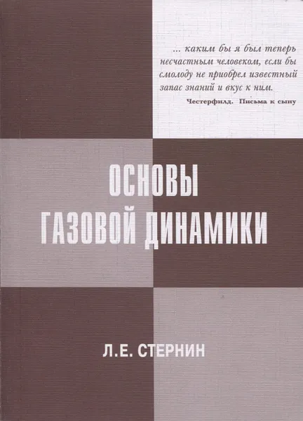 Обложка книги Основы газовой динамики, Стернин Л.Е.