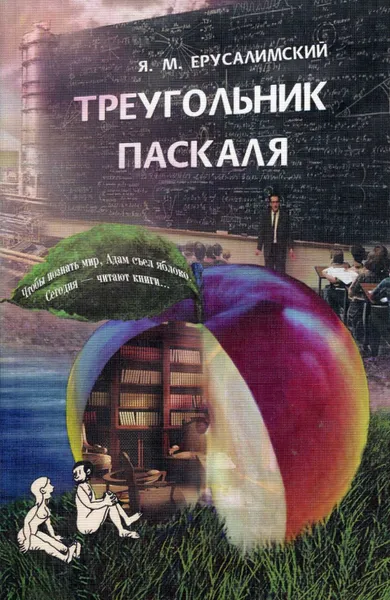 Обложка книги Треугольник Паскаля, Ерусалимский Я.М.