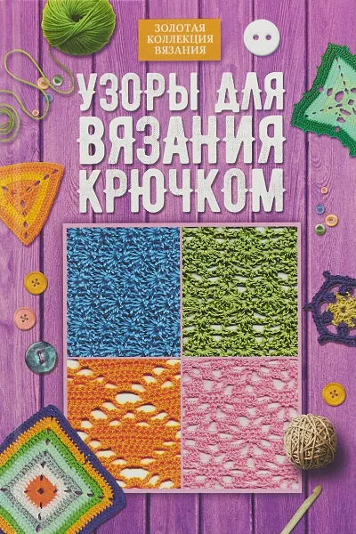 Обложка книги Узоры для вязания крючком, Е. Э. Лесовикова