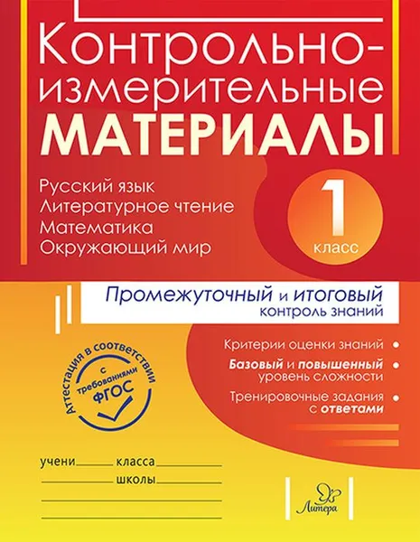 Обложка книги Контрольно-измерительные материалы  1 класс, Шестакова О.В Гудым Е.Ю