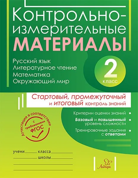 Обложка книги Контрольно-измерительные материалы  2 класс, Чистякова О.В Шпак Е.В