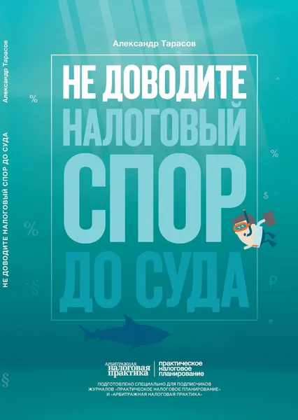 Обложка книги Не доводите налоговый спор до суда, Тарасов Александр Владимирович