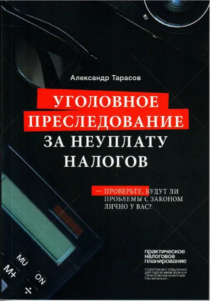 Обложка книги Уголовное преследование за неуплату налогов, Тарасов Александр Владимирович
