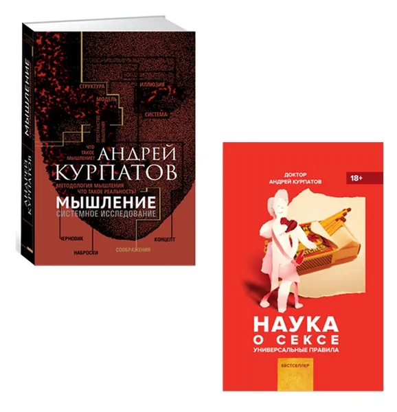 Обложка книги Наука о сексе. Мышление (комплект из 2 книг), Курпатов Андрей