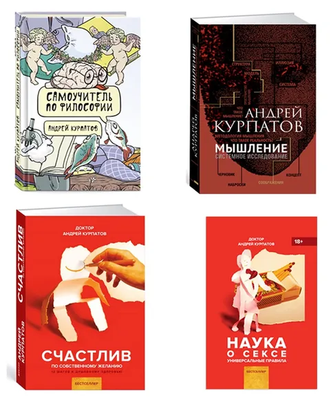 Обложка книги Наука о сексе. Мышление. Самоучитель по философии. Счастлив по собственному желанию (комплект из 4 книг), Курпатов Андрей