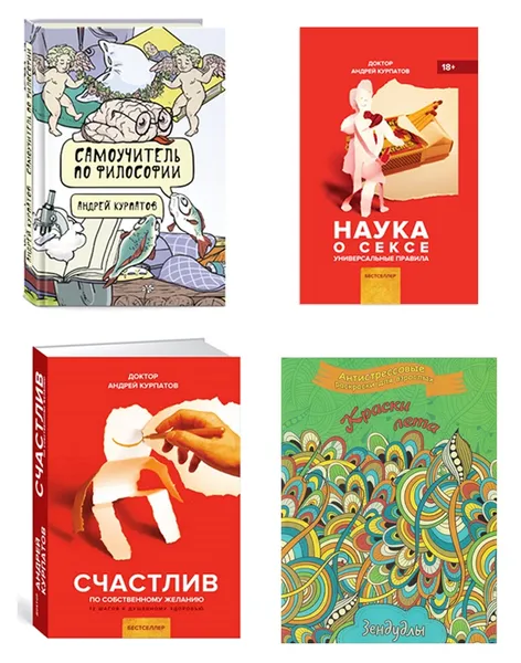 Обложка книги Наука о сексе. Счастлив по собственному желанию. Самоучитель по философии. Краски лета (комплект из 3 книг и раскраски), Курпатов Андрей