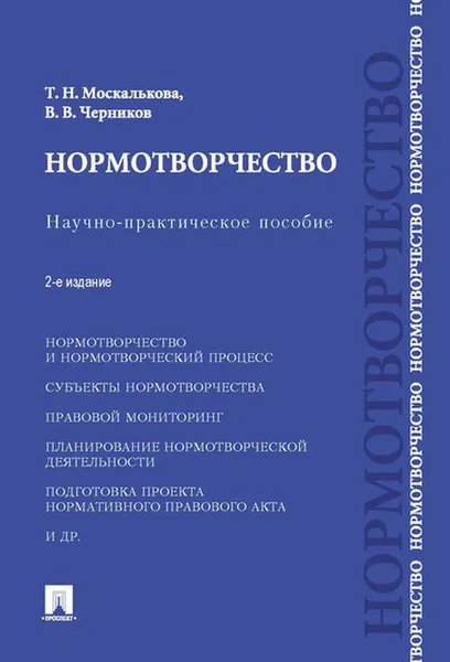 Обложка книги Нормотворчество. Научно-практическое пособие, Т. Н. Москалькова, В. В. Черников