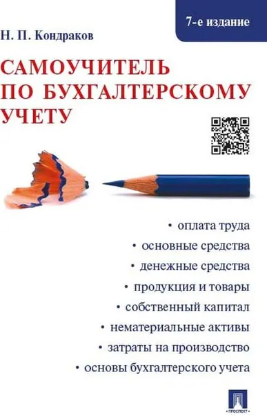 Обложка книги Самоучитель по бухгалтерскому учету, Н. П. Кондраков