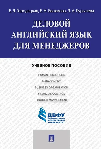 Обложка книги Деловой английский язык для менеджеров. Учебное пособие, Е. Я. Городецкая, Е. Н. Евсюкова, Л. А. Курылева