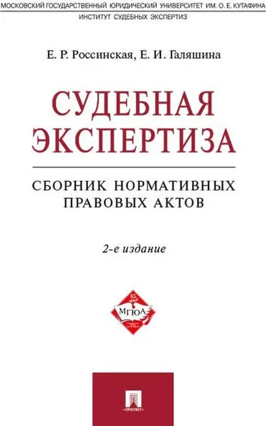 Обложка книги Судебная экспертиза, Россинская Елена Рафаиловна, Галяшина Елена Игоревна