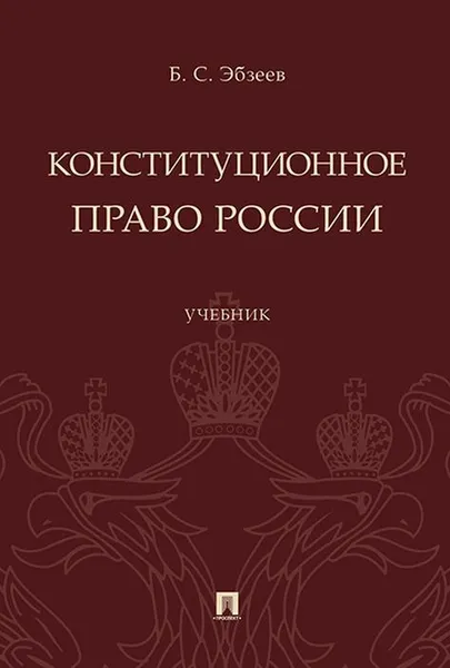 Обложка книги Конституционное право России. Учебник, Б. С. Эбзеев