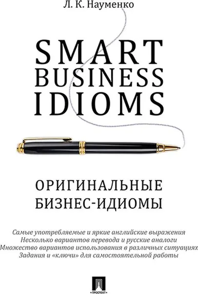 Обложка книги Smart Business Idioms / Оригинальные бизнес-идиомы, Л. К. Науменко