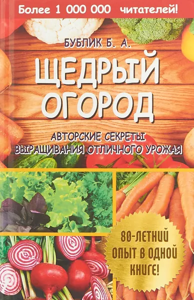 Обложка книги Щедрый огород. Авторские секреты выращивания отличного урожая, Бублик Борис Андреевич