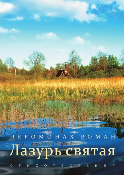 Обложка книги Лазурь святая, Иеромонах Роман