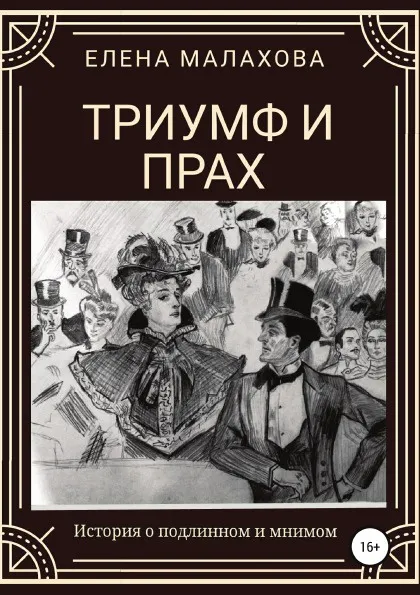 Обложка книги Триумф и прах, Елена Малахова