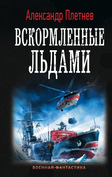 Обложка книги Вскормленные льдами, Плетнев Александр Владимирович