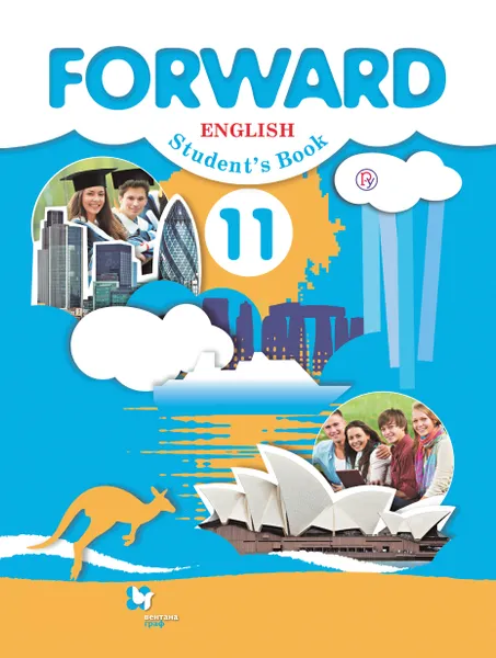 Обложка книги Forward English Students Book / Английский язык. 11 класс. Учебник. Базовый уровень, Дженнифер Парсонс,Джейн Каминс Карр,Мария Вербицкая,Ольга Миндрул