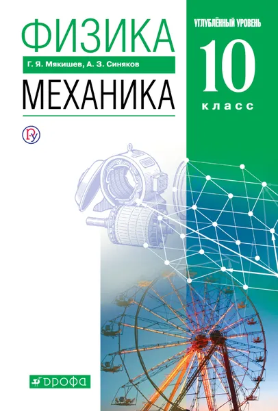 Обложка книги Физика. Механика. 10 класс. Учебник. Углубленный уровень, Арон Синяков,Геннадий Мякишев